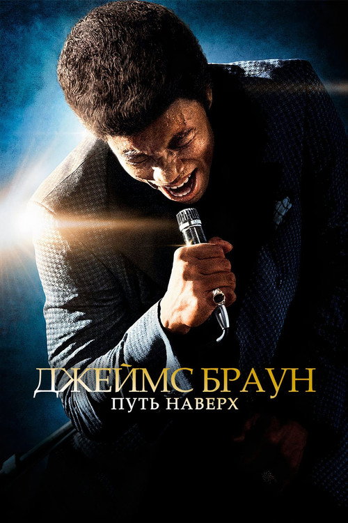 Постер фильма «Джеймс Браун: Путь наверх»