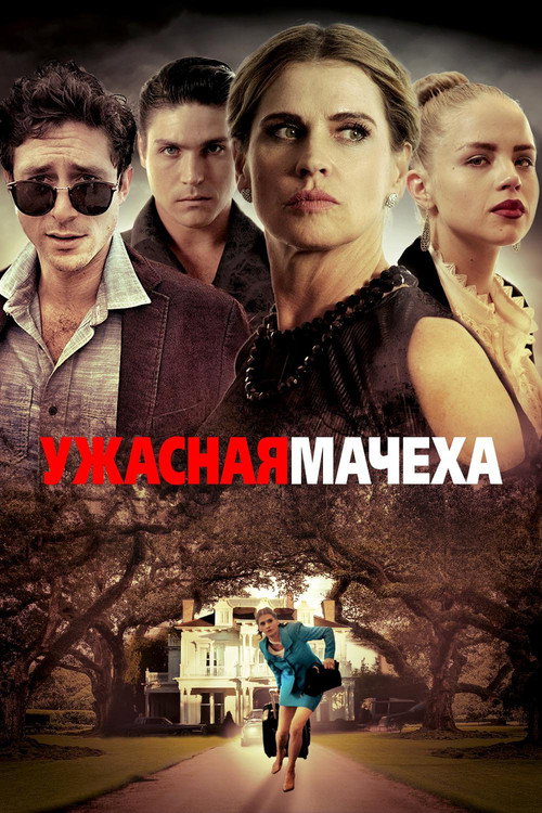 Постер фильма «Ужасная мачеха»