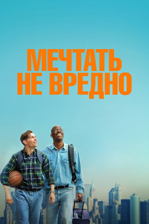Постер фильма «Мечтать не вредно»
