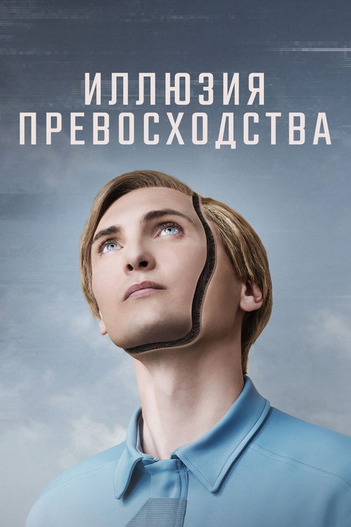 Постер фильма «Иллюзия превосходства»