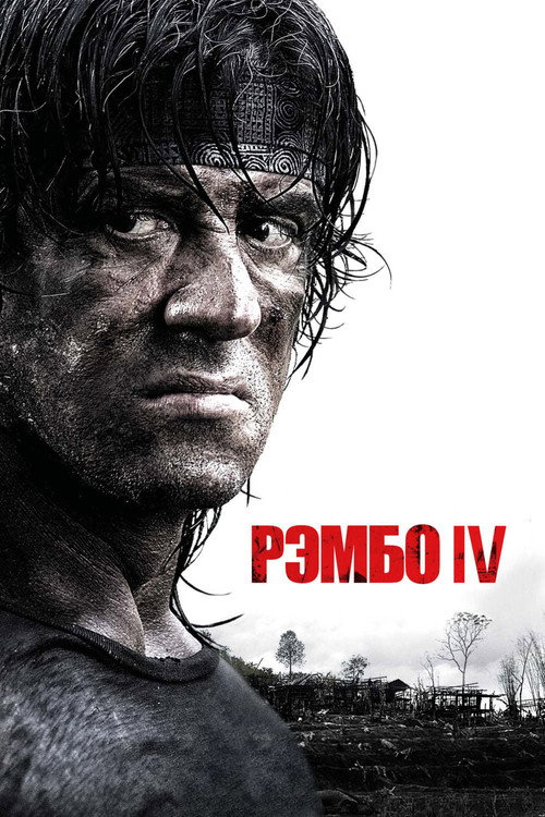 Постер фильма «Рэмбо IV»