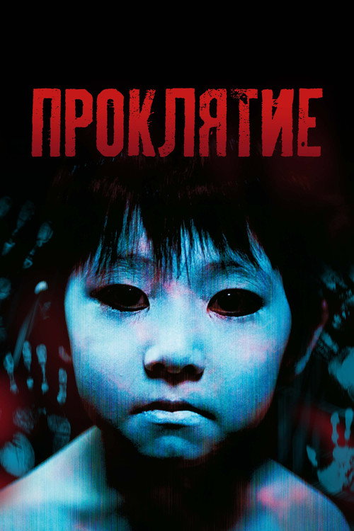 Постер фильма «Проклятие»