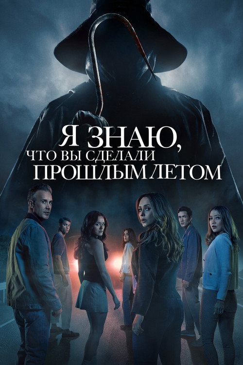 Постер фильма «Я знаю, что вы сделали прошлым летом»