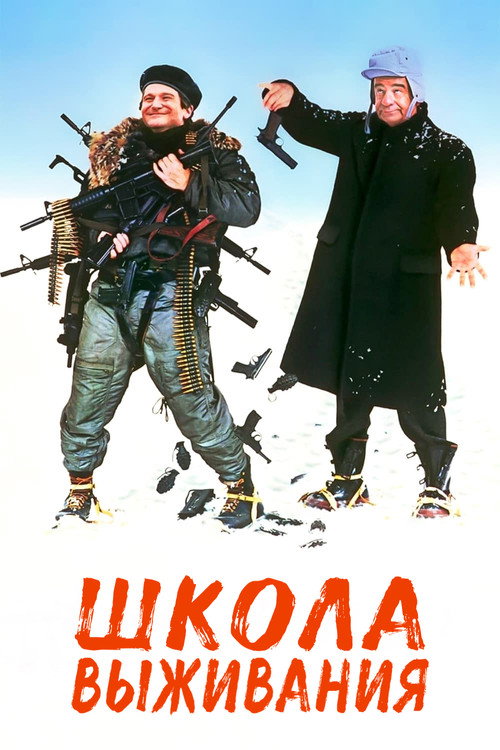 Постер фильма «Школа выживания»