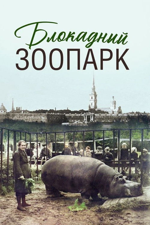 Постер фильма «Блокадный зоопарк»