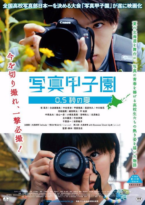 Постер фильма «写真甲子園 0.5秒の夏»