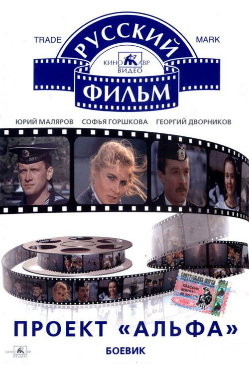 Постер фильма «Проект «Альфа»»