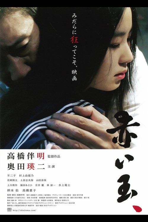 Постер фильма «赤い玉、»