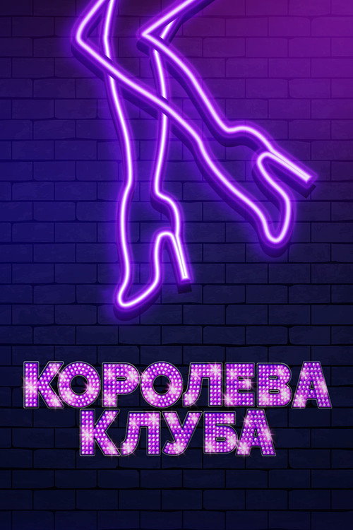Постер фильма «Королева клуба»