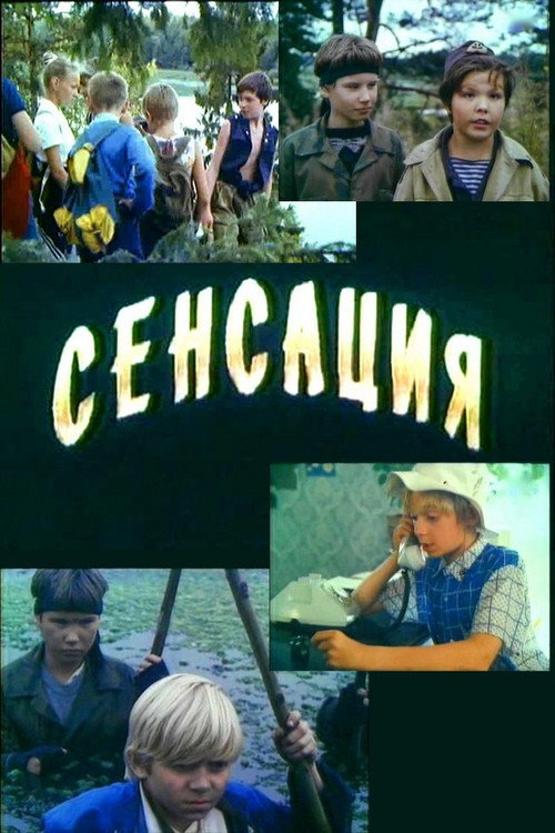 Постер фильма «Сенсация»