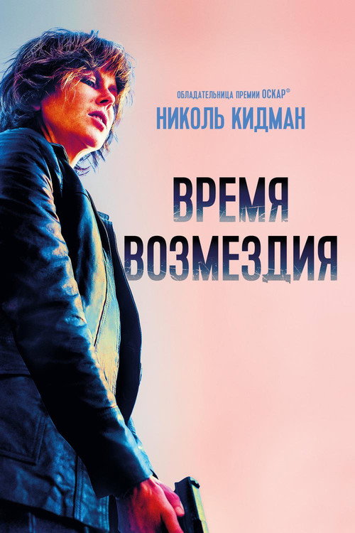 Постер фильма «Время возмездия»