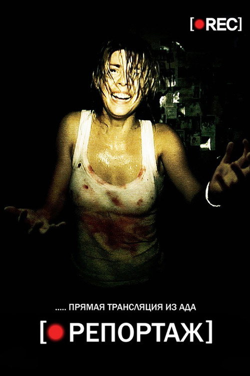 Постер фильма «Репортаж»