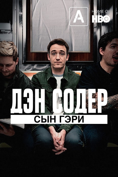 Постер фильма «Дэн Содер: Сын Гэри»