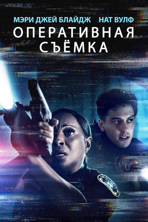 Постер фильма «Видеорегистратор»