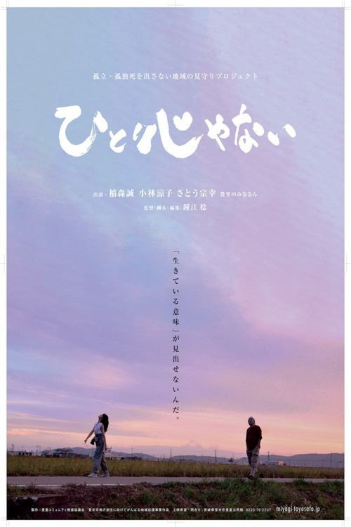 Постер фильма «ひとりじゃない»