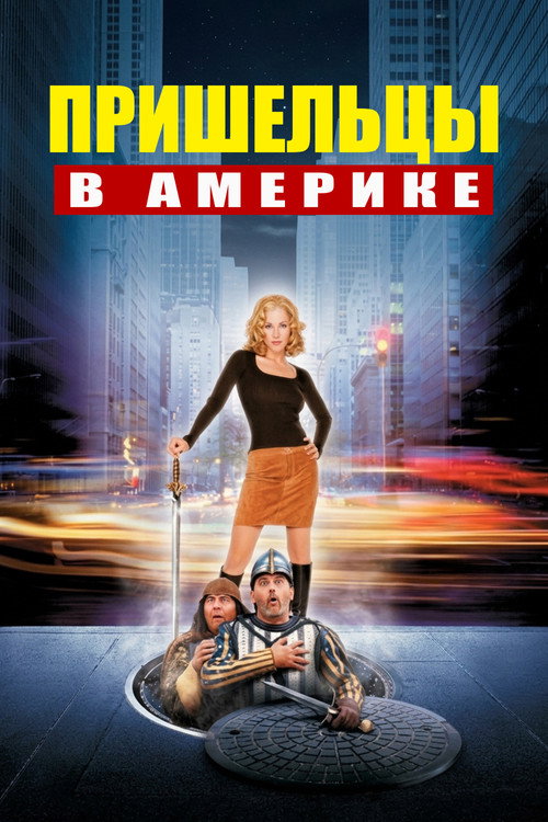 Постер фильма «Пришельцы в Америке»