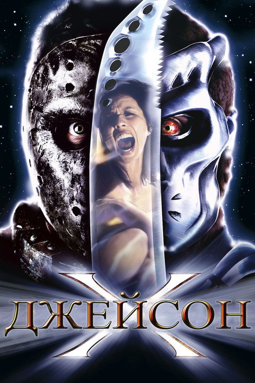 Постер фильма «Джейсон Х»