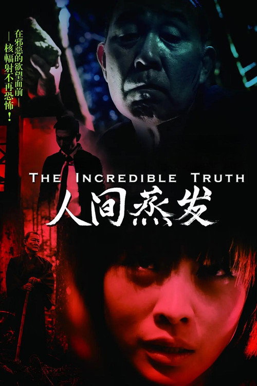 Постер фильма «人間蒸發»