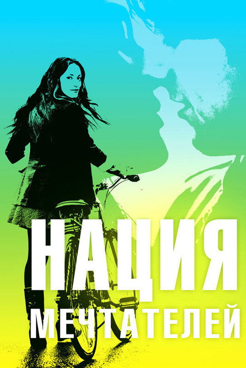 Постер фильма «Нация мечтателей»