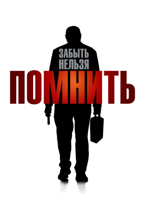 Постер фильма «Помнить»
