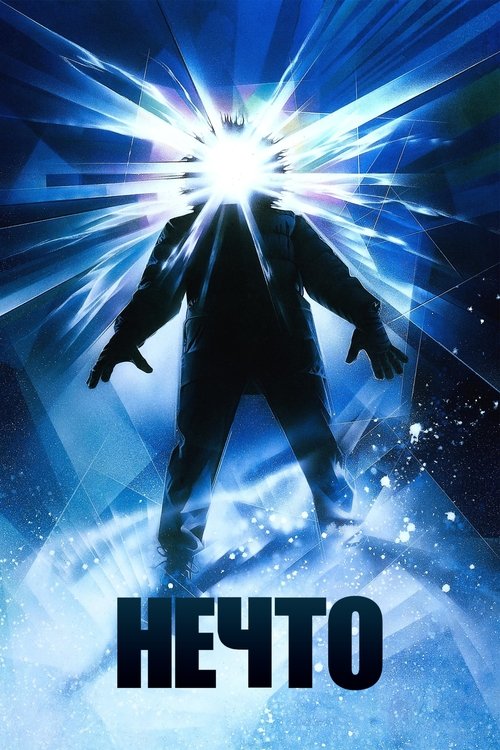 Постер фильма «Нечто»