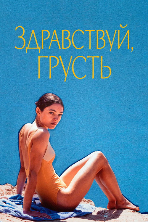 Постер фильма «Здравствуй, грусть»