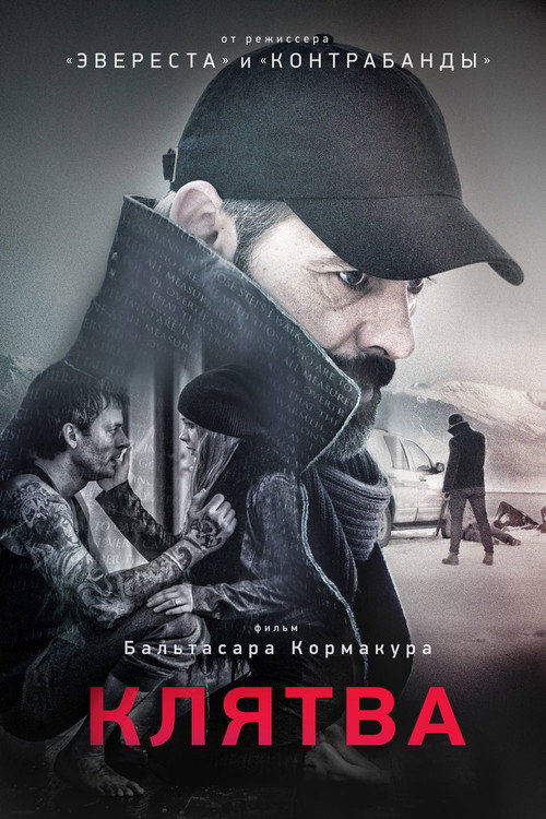 Постер фильма «Клятва»