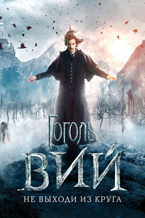 Постер фильма «Гоголь. Вий»