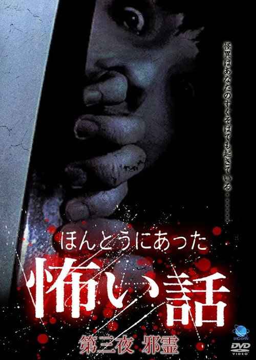 Постер фильма «ほんとうにあった怖い話 第三夜»