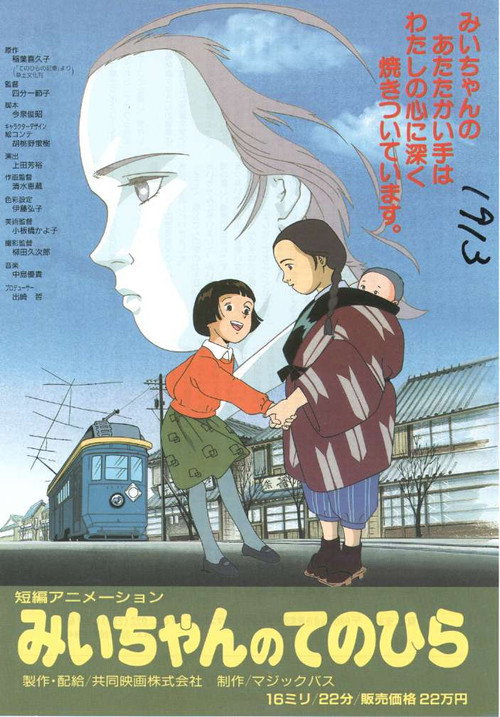 Постер фильма «みいちゃんのてのひら»
