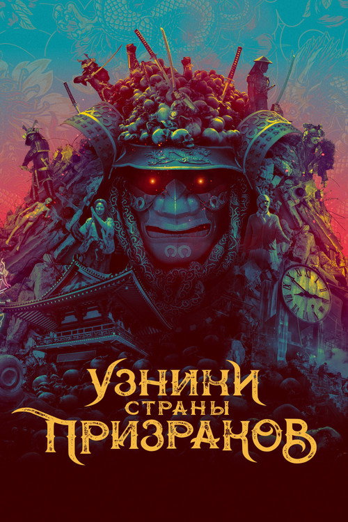 Постер фильма «Узники страны призраков»
