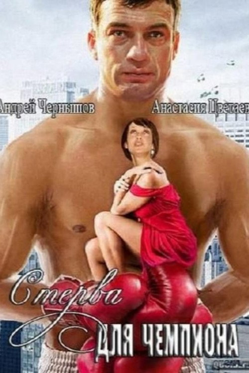 Постер фильма «Стерва для чемпиона»