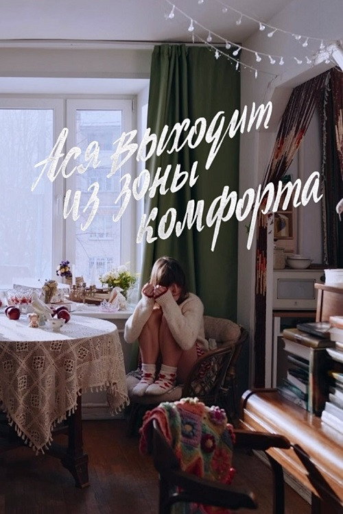 Постер фильма «Ася выходит из зоны комфорта»