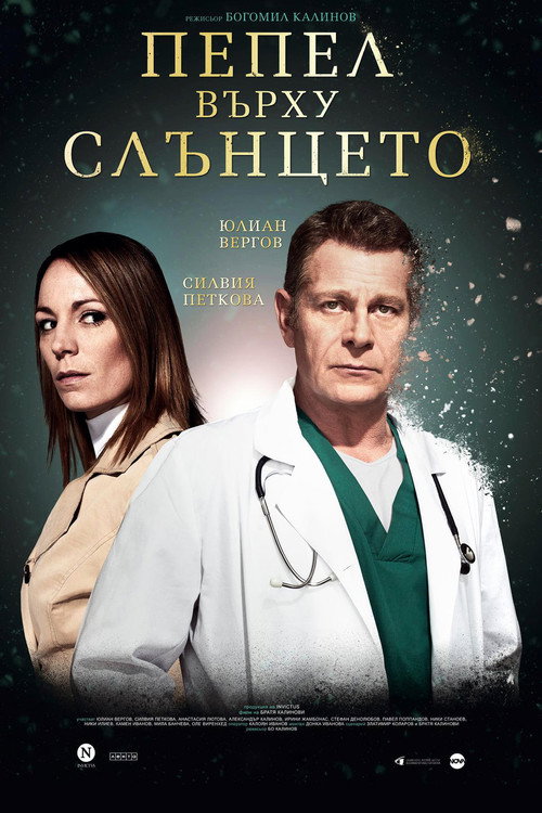 Постер фильма «Пепел Върху Слънцето»