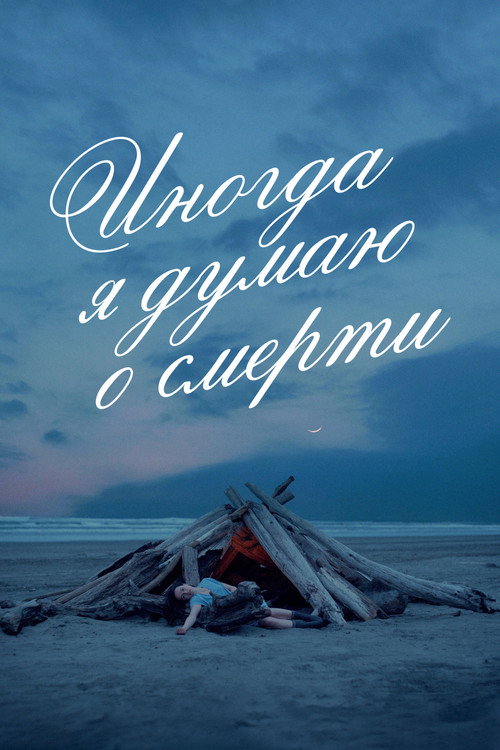 Постер фильма «Иногда я думаю о смерти»