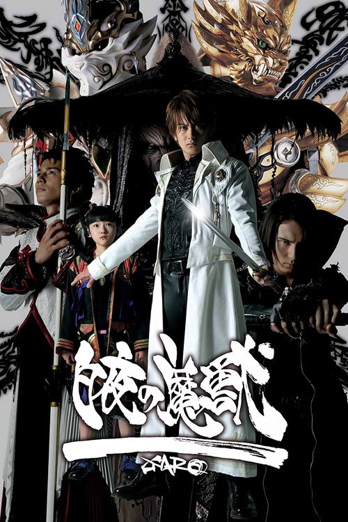 Постер фильма «牙狼〈GARO〉スペシャル 白夜の魔獣»