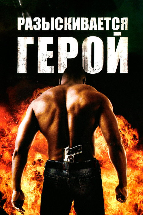 Постер фильма «Разыскивается герой»