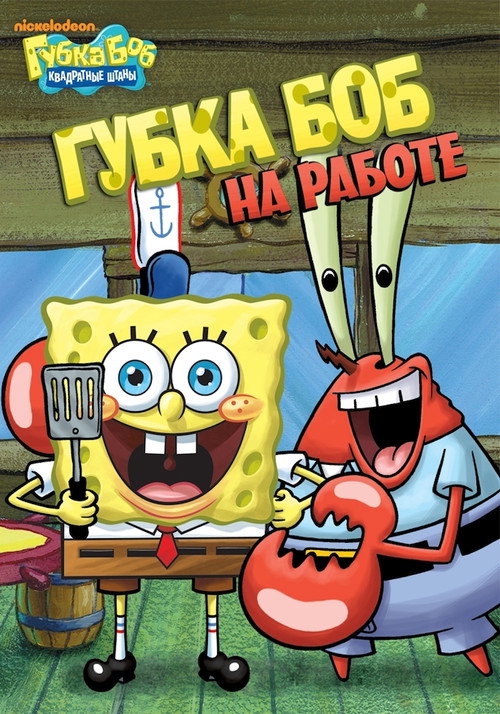 Постер фильма «SpongeBob SquarePants: Sponge for Hire»