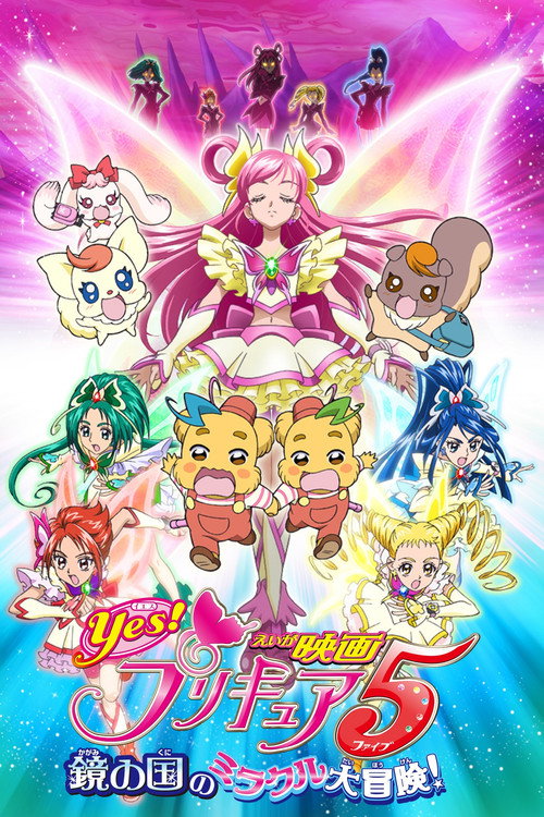 Постер фильма «Yes!プリキュア5~鏡の国のミラクル大冒険!~»
