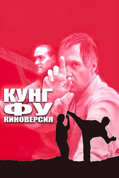 Постер фильма «Кунг-фу: Киноверсия»