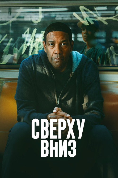 Постер фильма «Сверху вниз»