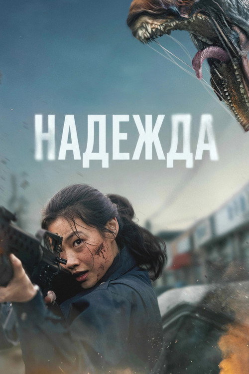 Постер фильма «Надежда»