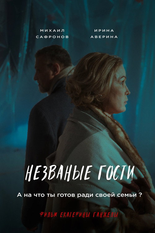Постер фильма «Незваные гости»