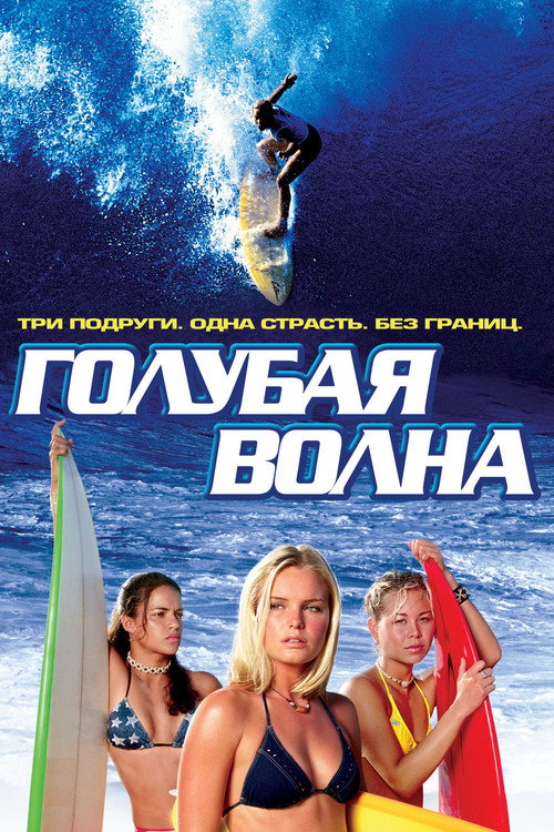 Постер фильма «Голубая волна»