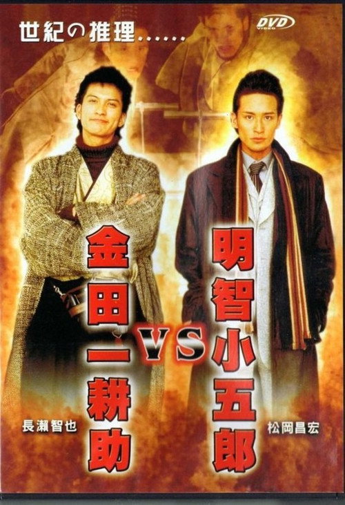Постер фильма «金田一耕助VS明智小五郎»