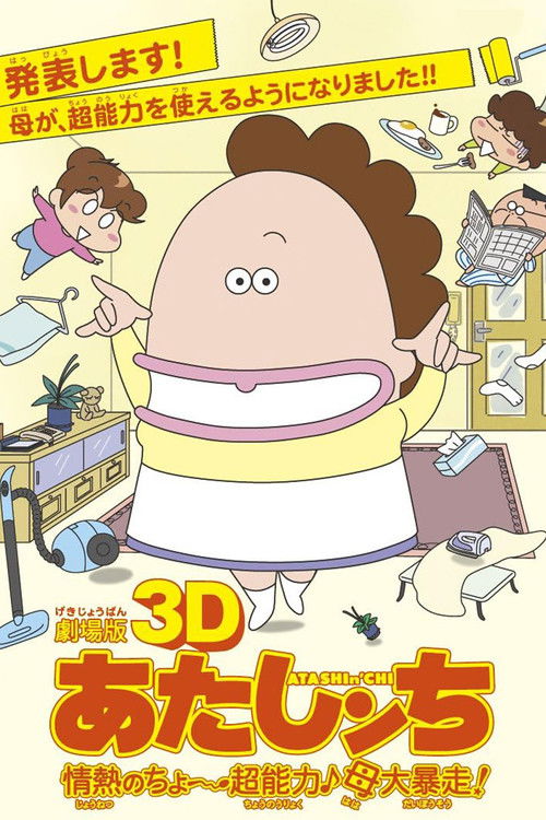 Постер фильма «劇場版3D あたしンち 情熱のちょ～超能力♪母大暴走!»