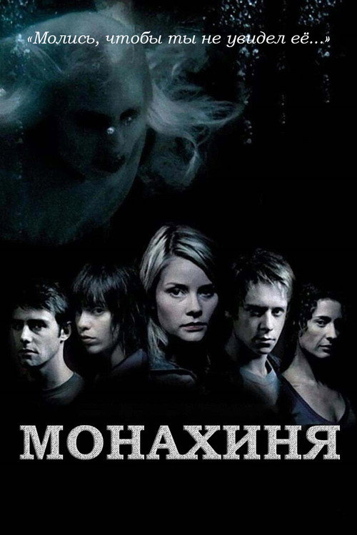 Постер фильма «Монахиня»