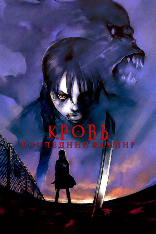 Постер фильма «Кровь: Последний вампир»