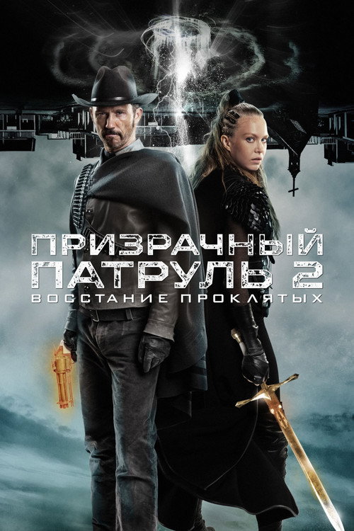 Постер фильма «Призрачный патруль 2: Восстание проклятых»