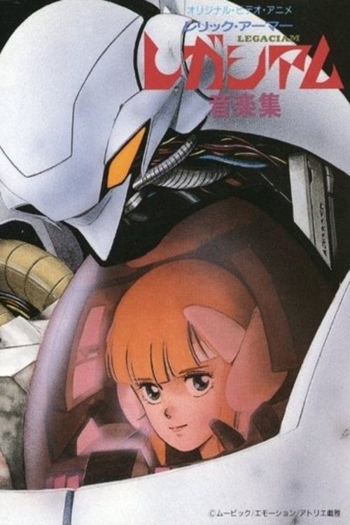 Постер фильма «レリック・アーマー レガシアム»